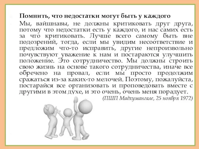 Помнить, что недостатки могут быть у каждого Мы, вайшнавы, не должны