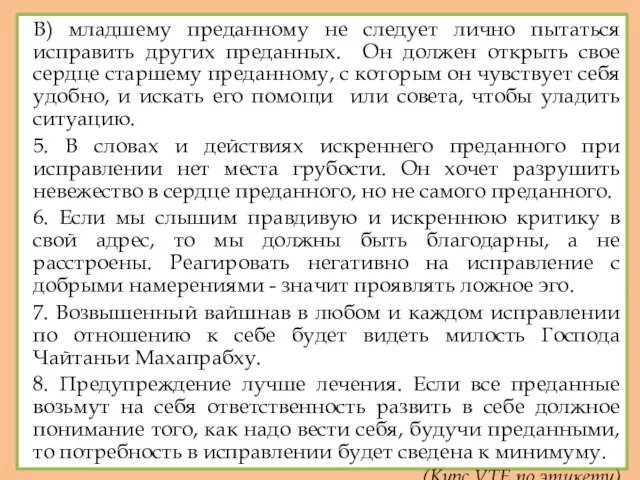 В) младшему преданному не следует лично пытаться исправить других преданных. Он