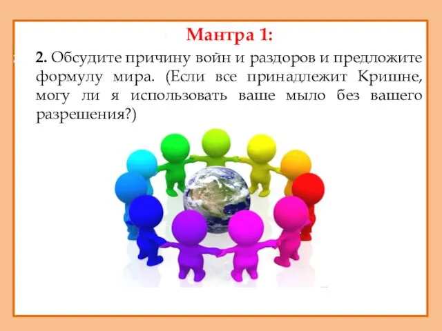 Мантра 1: 2. Обсудите причину войн и раздоров и предложите формулу