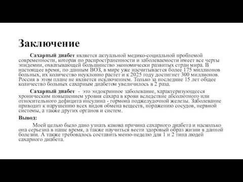 Заключение Сахарный диабет является актуальной медико-социальной проблемой современности, которая по распространенности