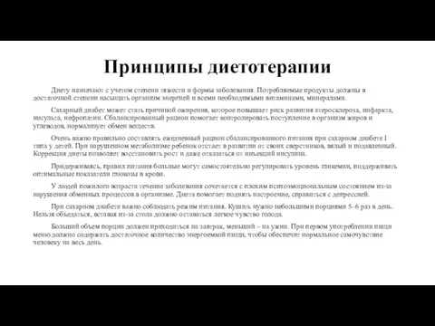 Принципы диетотерапии Диету назначают с учетом степени тяжести и формы заболевания.