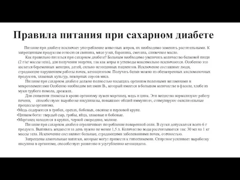 Правила питания при сахарном диабете Питание при диабете исключает употребление животных