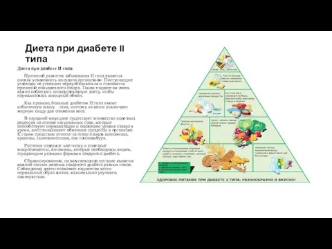 Диета при диабете II типа Диета при диабете II типа Причиной