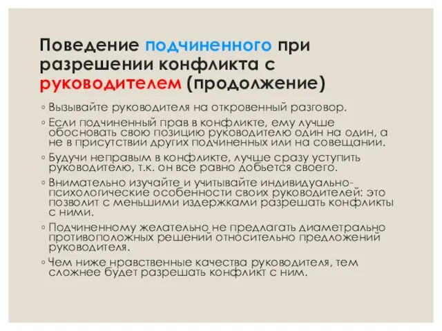 Поведение подчиненного при разрешении конфликта с руководителем (продолжение) Вызывайте руководителя на