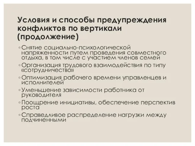 Условия и способы предупреждения конфликтов по вертикали (продолжение) Снятие социально-психологической напряженности