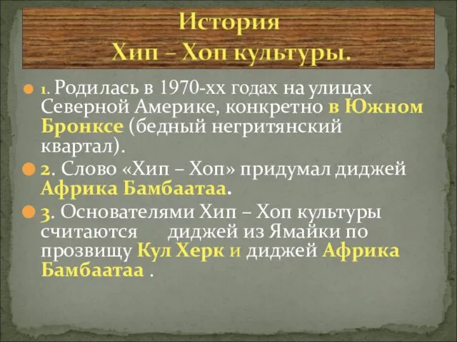 1. Родилась в 1970-хх годах на улицах Северной Америке, конкретно в