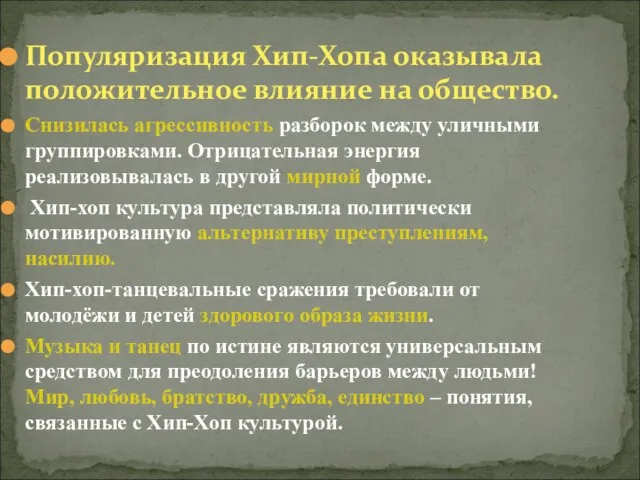 Популяризация Хип-Хопа оказывала положительное влияние на общество. Снизилась агрессивность разборок между