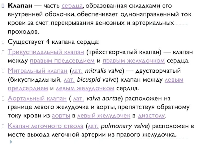 Клапан — часть сердца, образованная складками его внутренней оболочки, обеспечивает однонаправленный