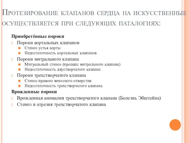 Протезирование клапанов сердца на искусственные осуществляется при следующих паталогиях: Приобретённые пороки