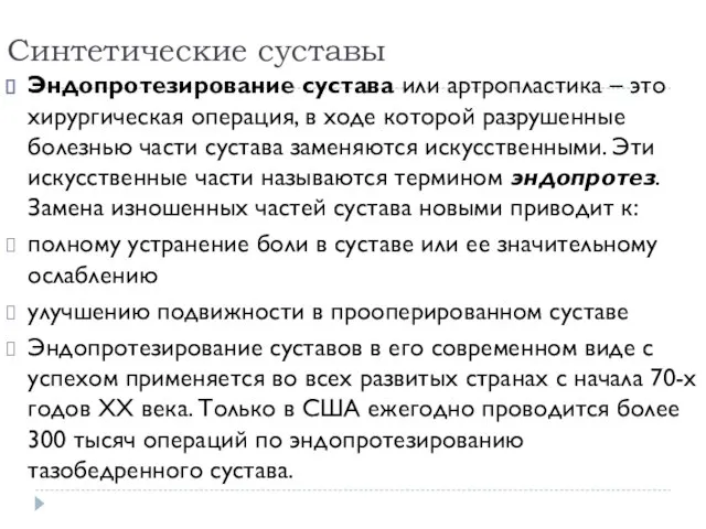 Синтетические суставы Эндопротезирование сустава или артропластика – это хирургическая операция, в