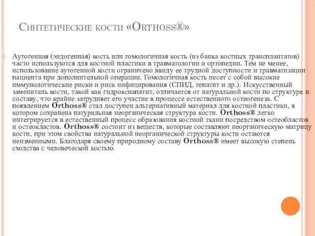 Синтетические кости «Orthoss®» Аутогенная (эндогенная) кость или гомологичная кость (из банка