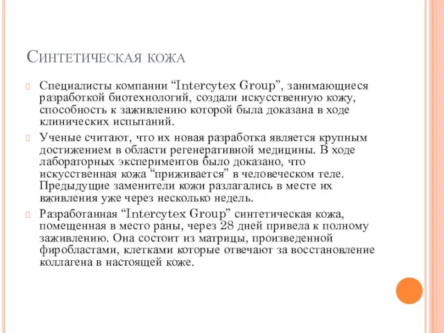 Синтетическая кожа Специалисты компании “Intercytex Group”, занимающиеся разработкой биотехнологий, создали искусственную