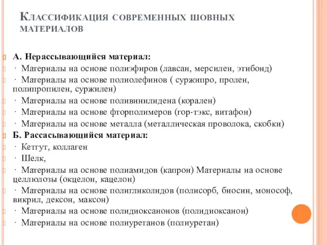 Классификация современных шовных материалов А. Нерассывающийся материал: · Материалы на основе