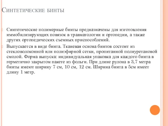 Синтетические бинты Синтетические полимерные бинты предназначены для изготовления иммобилизирующих повязок в