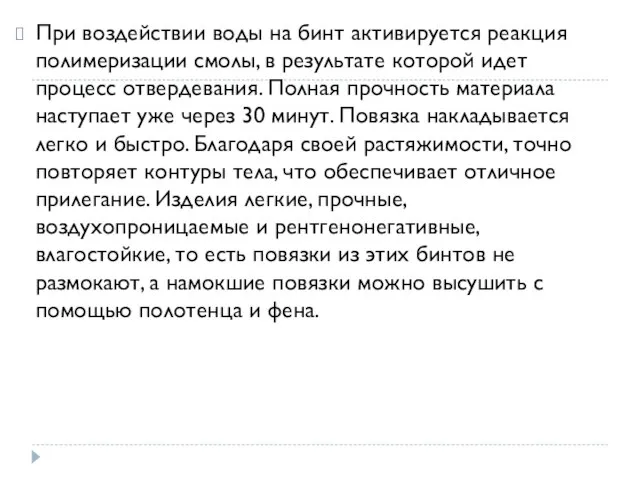 При воздействии воды на бинт активируется реакция полимеризации смолы, в результате