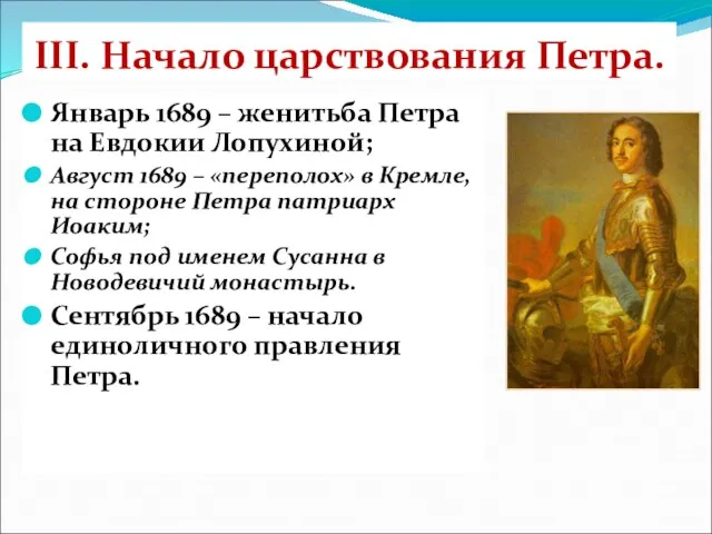 III. Начало царствования Петра. Январь 1689 – женитьба Петра на Евдокии