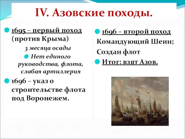 IV. Азовские походы. 1695 – первый поход (против Крыма) 3 месяца