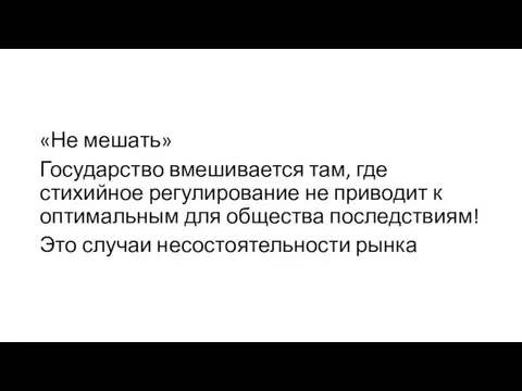 «Не мешать» Государство вмешивается там, где стихийное регулирование не приводит к