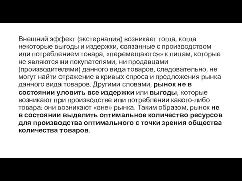 Внешний эффект (экстерналия) возникает тогда, когда некоторые выгоды и издержки, связанные