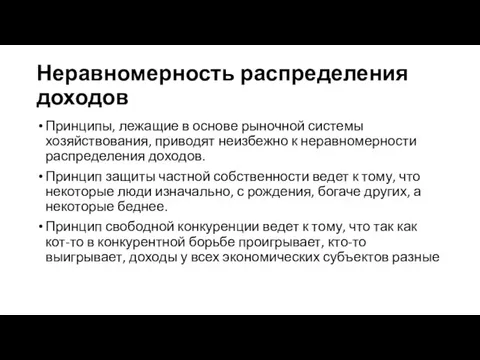 Неравномерность распределения доходов Принципы, лежащие в основе рыночной системы хозяйствования, приводят