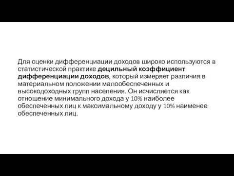 Для оценки дифференциации доходов широко используются в статистической практике децильный коэффициент