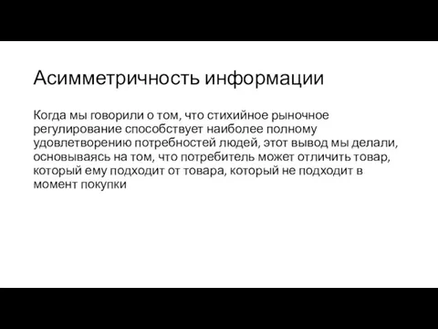 Асимметричность информации Когда мы говорили о том, что стихийное рыночное регулирование