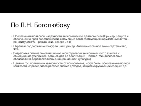 По Л.Н. Боголюбову Обеспечение правовой надежности экономической деятельности (Пример: защита и