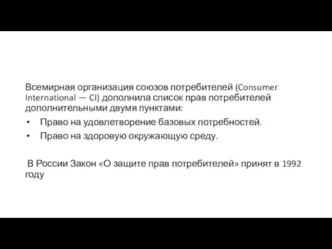 Всемирная организация союзов потребителей (Consumer International — CI) дополнила список прав