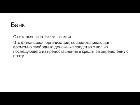 Банк От итальянского banco- скамья Это финансовая организация, сосредотачивающая временно свободные