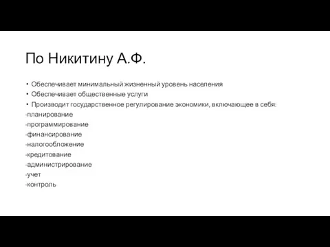 По Никитину А.Ф. Обеспечивает минимальный жизненный уровень населения Обеспечивает общественные услуги