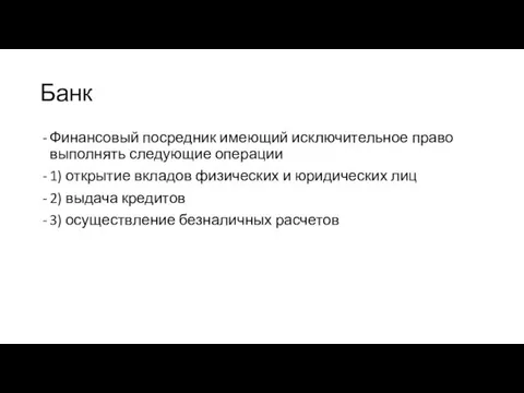 Банк Финансовый посредник имеющий исключительное право выполнять следующие операции 1) открытие