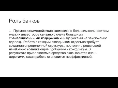 Роль банков 1. Прямое взаимодействие заемщика с большим количеством мелких инвесторов