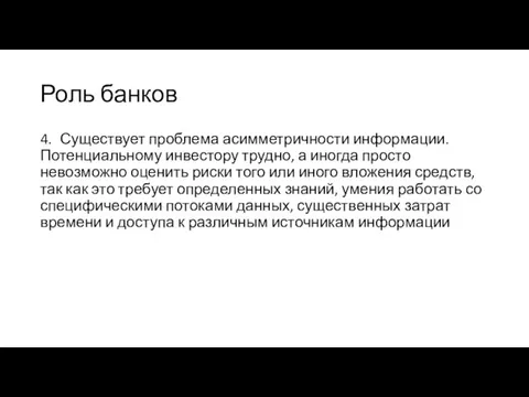 Роль банков 4. Существует проблема асимметричности информации. Потенциальному инвестору трудно, а