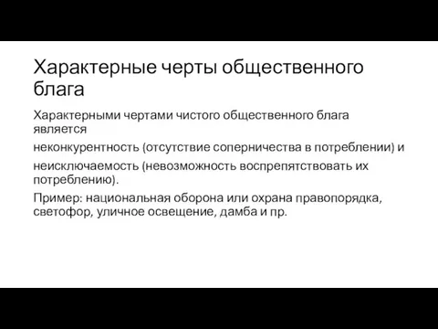 Характерные черты общественного блага Характерными чертами чистого общественного блага является неконкурентность