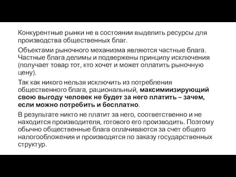 Конкурентные рынки не в состоянии выделить ресурсы для производства общественных благ.