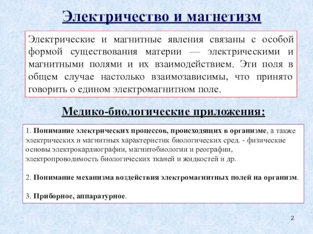 Электричество и магнетизм Электрические и магнитные явления связаны с особой формой