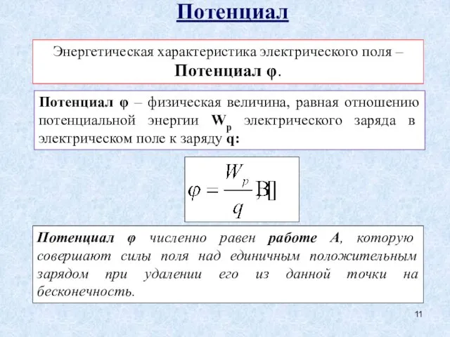 Потенциал Потенциал φ численно равен работе А, которую совершают силы поля