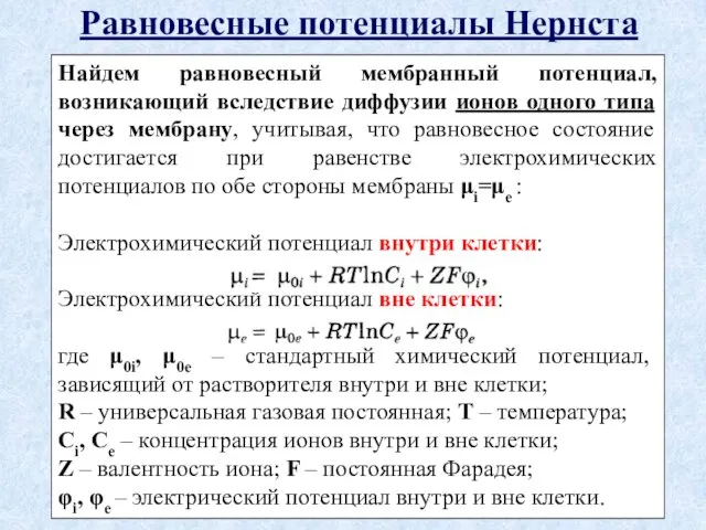 Равновесные потенциалы Нернста Найдем равновесный мембранный потенциал, возникающий вследствие диффузии ионов