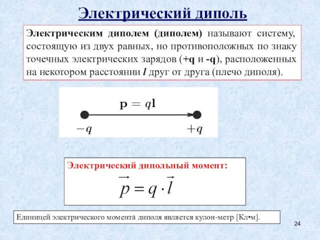 Электрический диполь Электрическим диполем (диполем) называют систему, состоящую из двух равных,