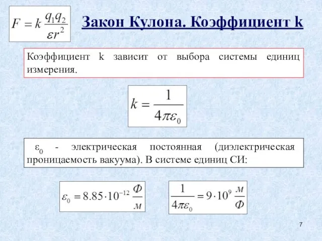 Закон Кулона. Коэффициент k Коэффициент k зависит от выбора системы единиц