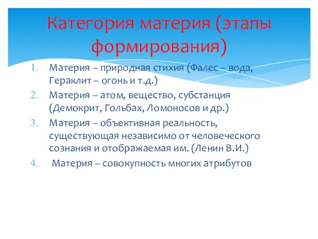 Материя – природная стихия (Фалес – вода, Гераклит – огонь и