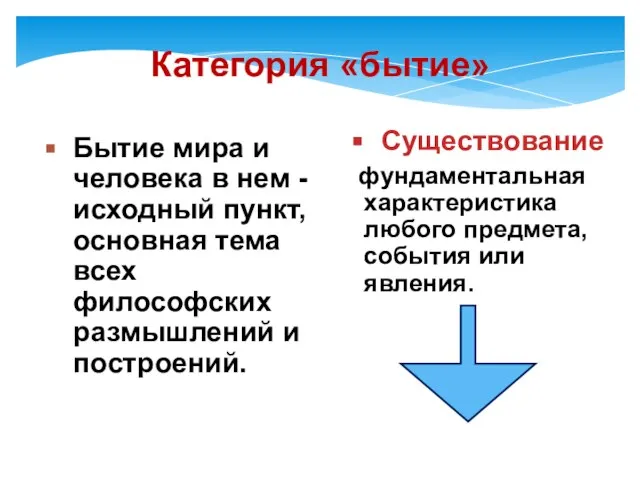 Категория «бытие» Бытие мира и человека в нем - исходный пункт,