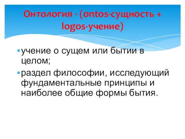 учение о сущем или бытии в целом; раздел философии, исследующий фундаментальные