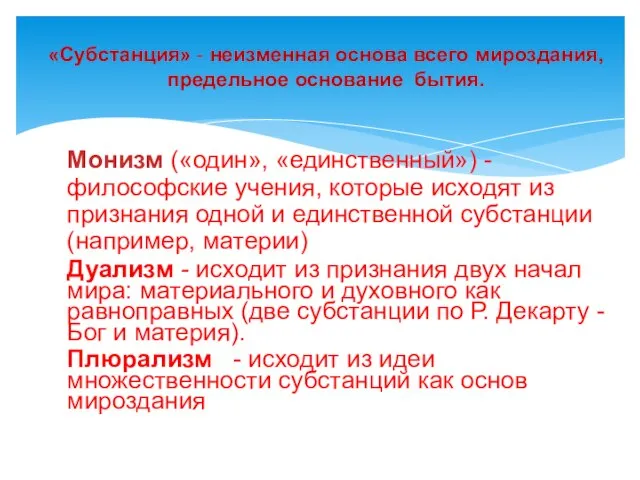 Монизм («один», «единственный») -философские учения, которые исходят из признания одной и