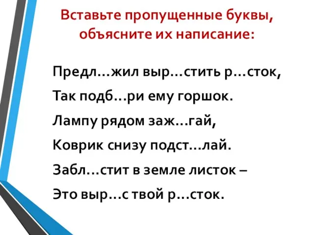 Вставьте пропущенные буквы, объясните их написание: Предл…жил выр…стить р…сток, Так подб...ри