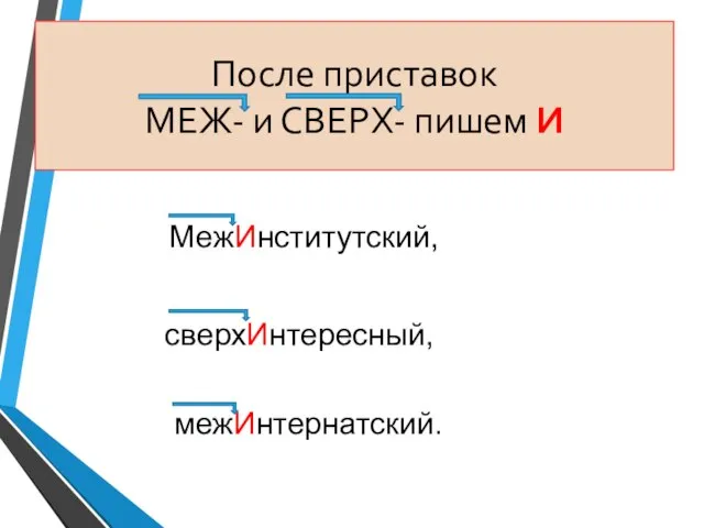 После приставок МЕЖ- и СВЕРХ- пишем И межИнтернатский. МежИнститутский, сверхИнтересный,