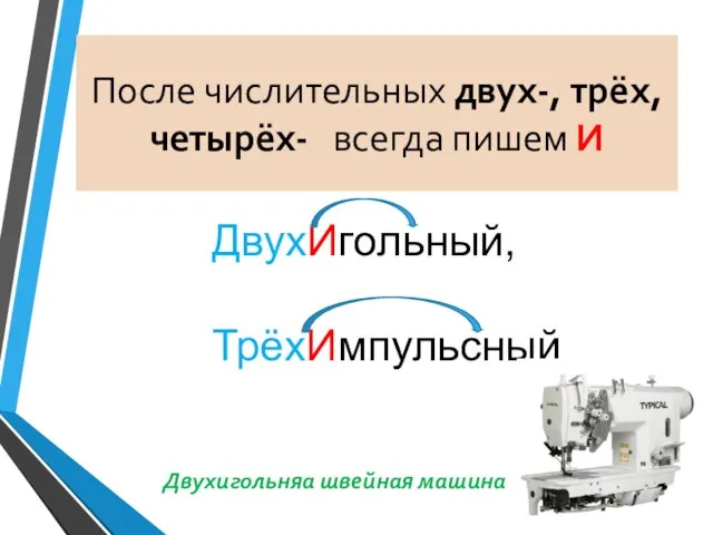 После числительных двух-, трёх, четырёх- всегда пишем И ДвухИгольный, ТрёхИмпульсный Двухигольняа швейная машина