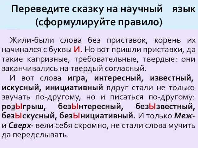 Переведите сказку на научный язык (сформулируйте правило) Жили-были слова без приставок,