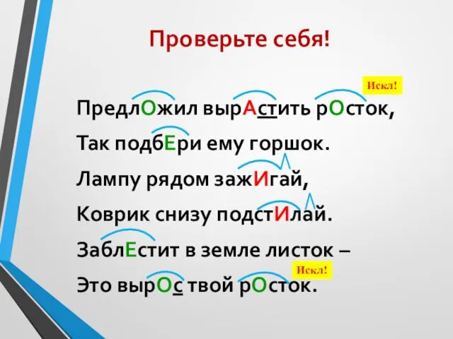 Проверьте себя! ПредлОжил вырАстить рОсток, Так подбЕри ему горшок. Лампу рядом