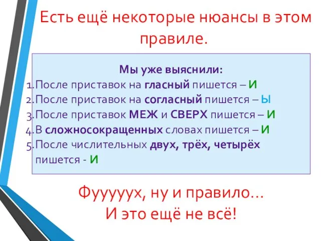 Есть ещё некоторые нюансы в этом правиле. Мы уже выяснили: После